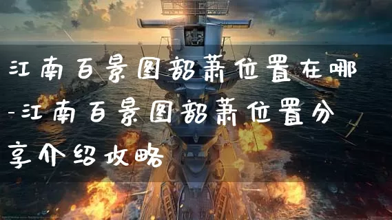 江南百景图韶萧位置在哪-江南百景图韶萧位置分享介绍攻略_https://m.is001.com_游戏攻略_第1张